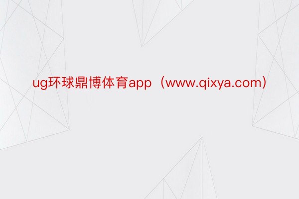 ug环球鼎博体育app（www.qixya.com）