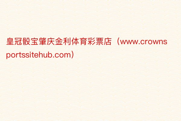 皇冠骰宝肇庆金利体育彩票店（www.crownsportssitehub.com）