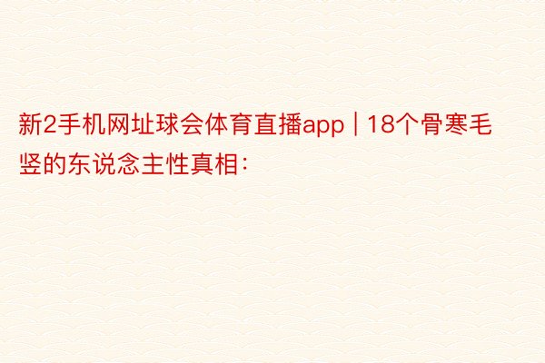 新2手机网址球会体育直播app | 18个骨寒毛竖的东说念主性真相: