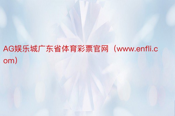 AG娱乐城广东省体育彩票官网（www.enfli.com）