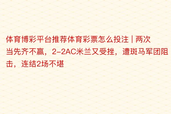 体育博彩平台推荐体育彩票怎么投注 | 两次当先齐不赢，2-2AC米兰又受挫，遭斑马军团阻击，连结2场不堪
