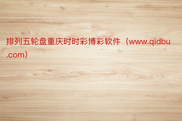 排列五轮盘重庆时时彩博彩软件(www.qidbu.com)