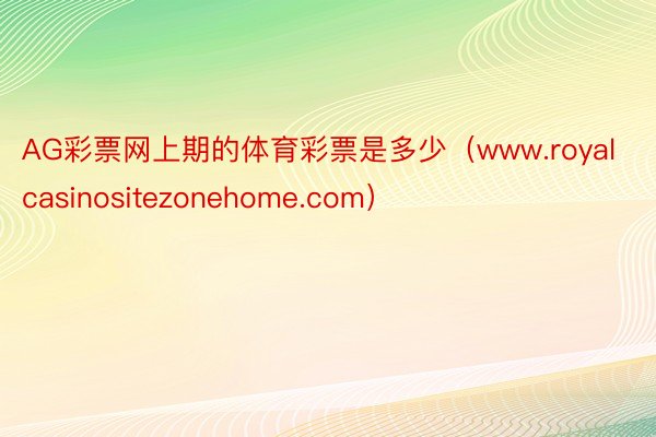 AG彩票网上期的体育彩票是多少(www.royalcasinositezonehome.com)