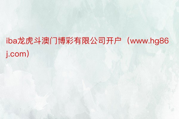 iba龙虎斗澳门博彩有限公司开户（www.hg86j.com）