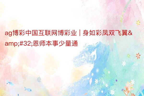 ag博彩中国互联网博彩业 | 身如彩凤双飞翼 恩师本事少量通