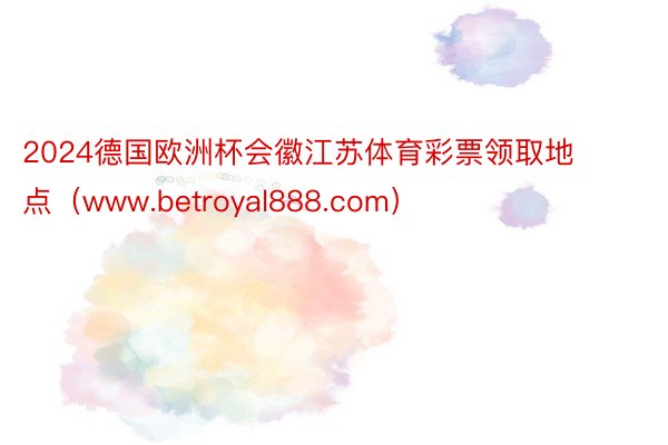2024德国欧洲杯会徽江苏体育彩票领取地点（www.betroyal888.com）