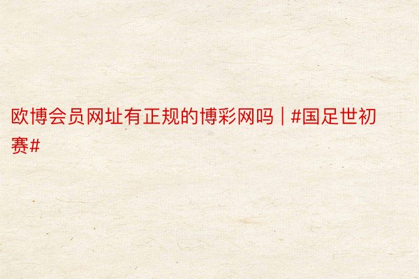 欧博会员网址有正规的博彩网吗 | #国足世初赛#