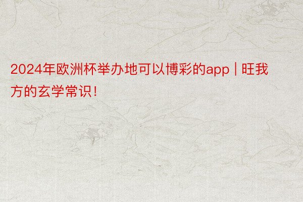 2024年欧洲杯举办地可以博彩的app | 旺我方的玄学常识!