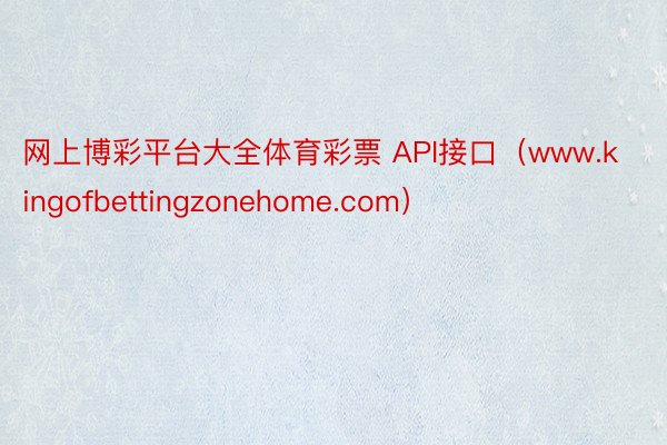 网上博彩平台大全体育彩票 API接口（www.kingofbettingzonehome.com）