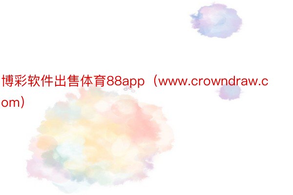 博彩软件出售体育88app（www.crowndraw.com）