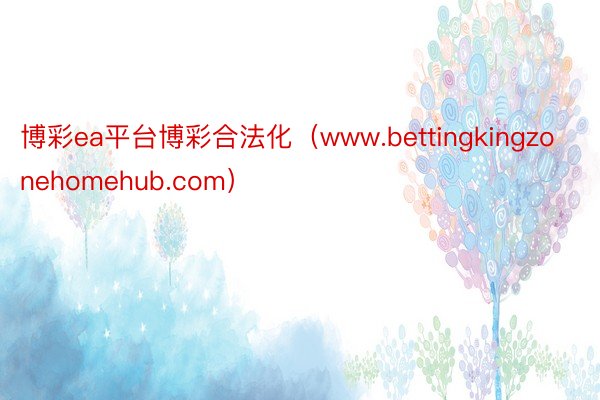 博彩ea平台博彩合法化(www.bettingkingzonehomehub.com)