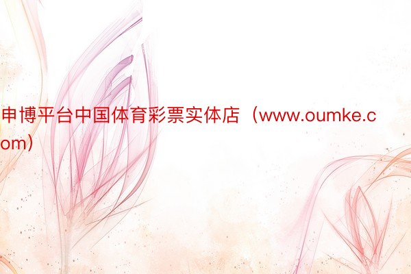 申博平台中国体育彩票实体店(www.oumke.com)